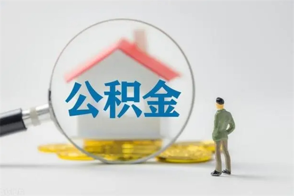 本溪无房证明就能提取公积金吗（无房证明就可以提取公积金?）