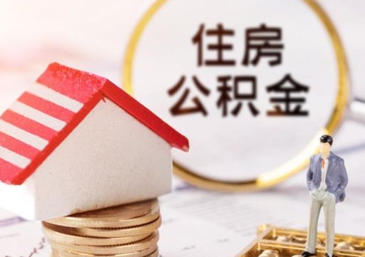 本溪无房证明就能提取公积金吗（无房证明就可以提取公积金?）