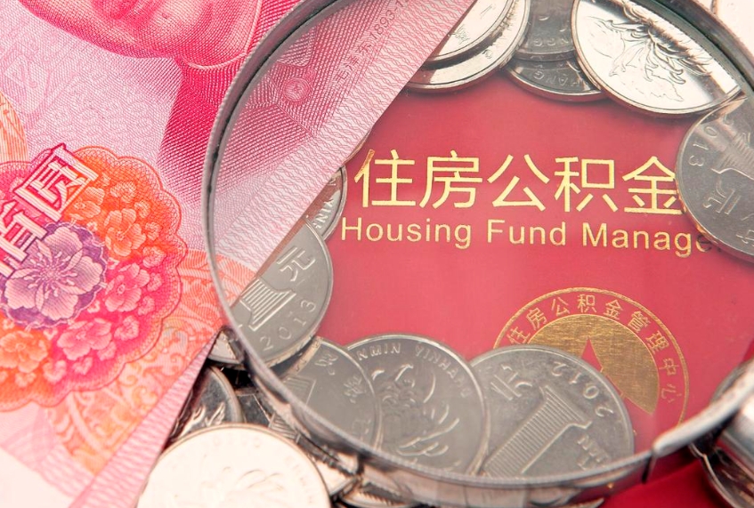 本溪怎么把封存的公积金解封（怎么解除封存的公积金）